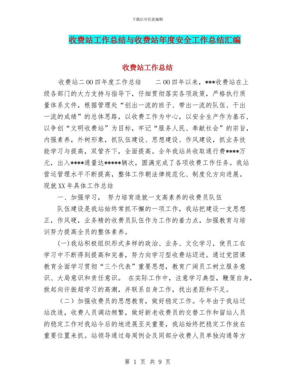 收费站工作总结与收费站年度安全工作总结汇编_第1页