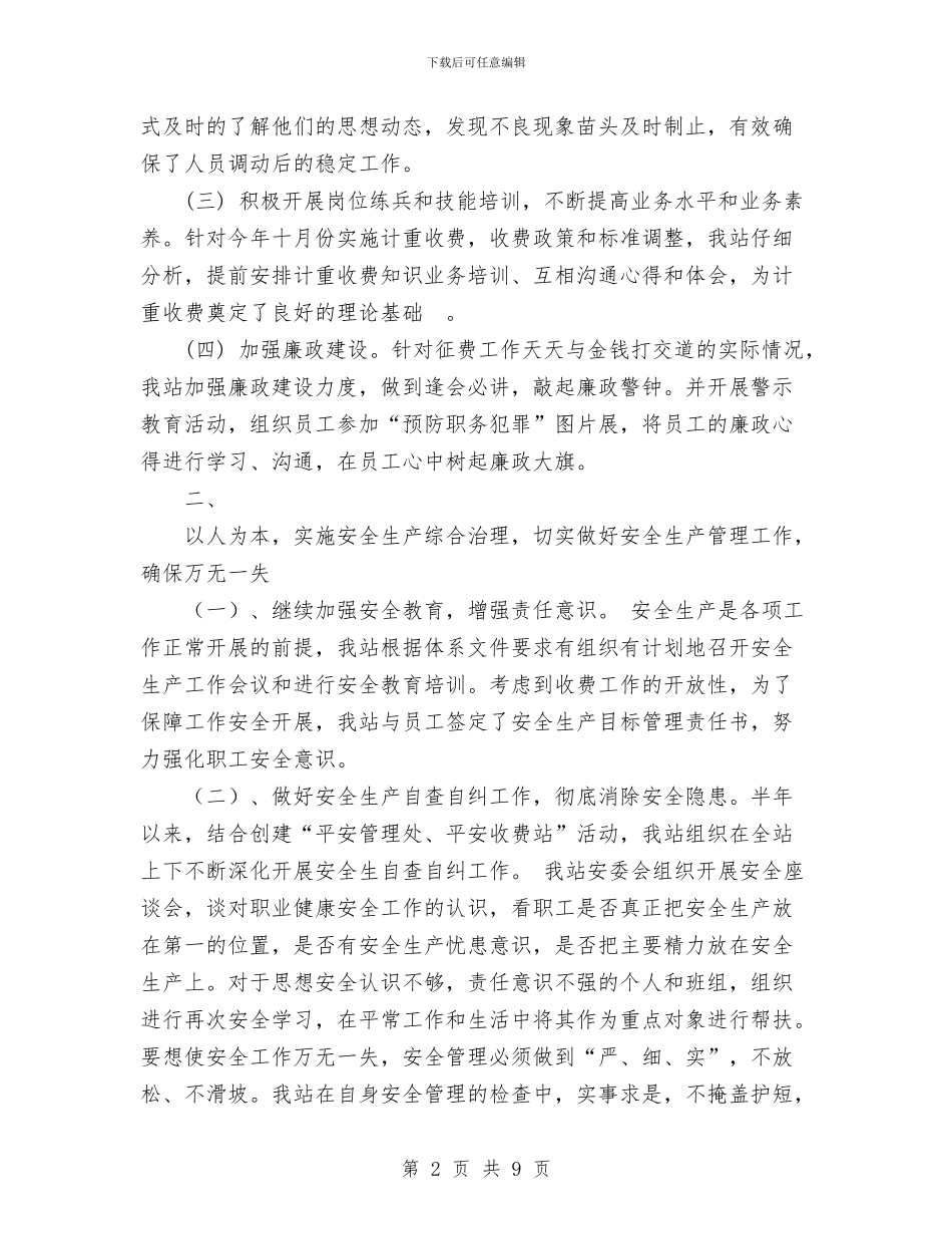 收费站工作总结与收费站年度安全工作总结汇编_第2页