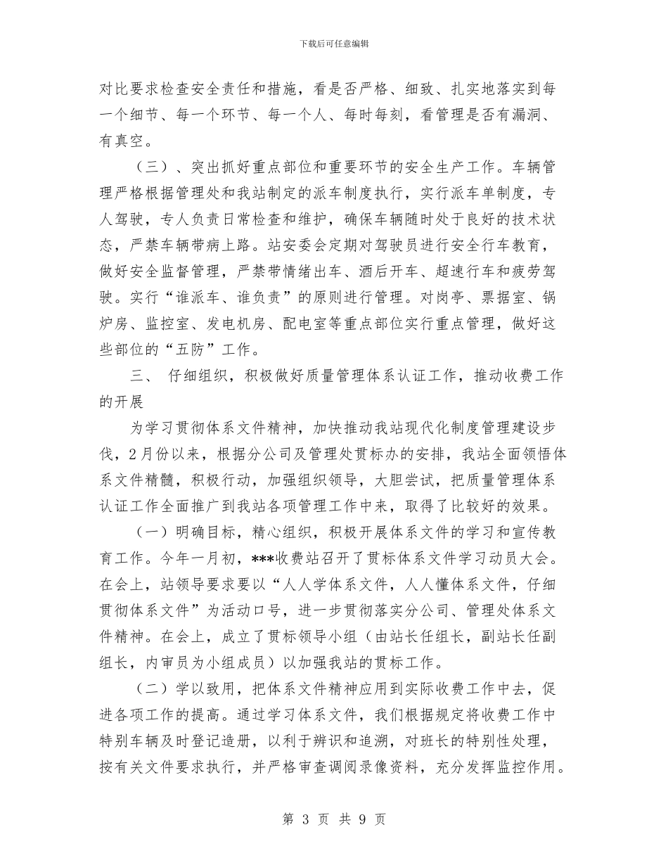 收费站工作总结与收费站年度安全工作总结汇编_第3页