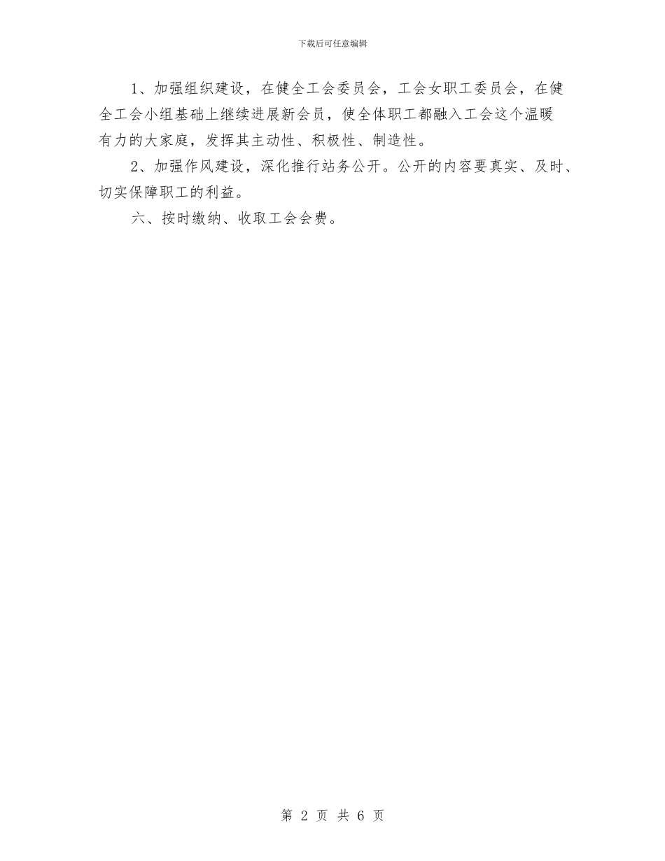 收费站工会工作计划报告与收费站站长岗位工作计划范文汇编_第2页
