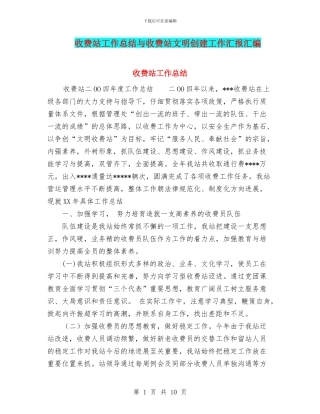 收费站工作总结与收费站文明创建工作汇报汇编