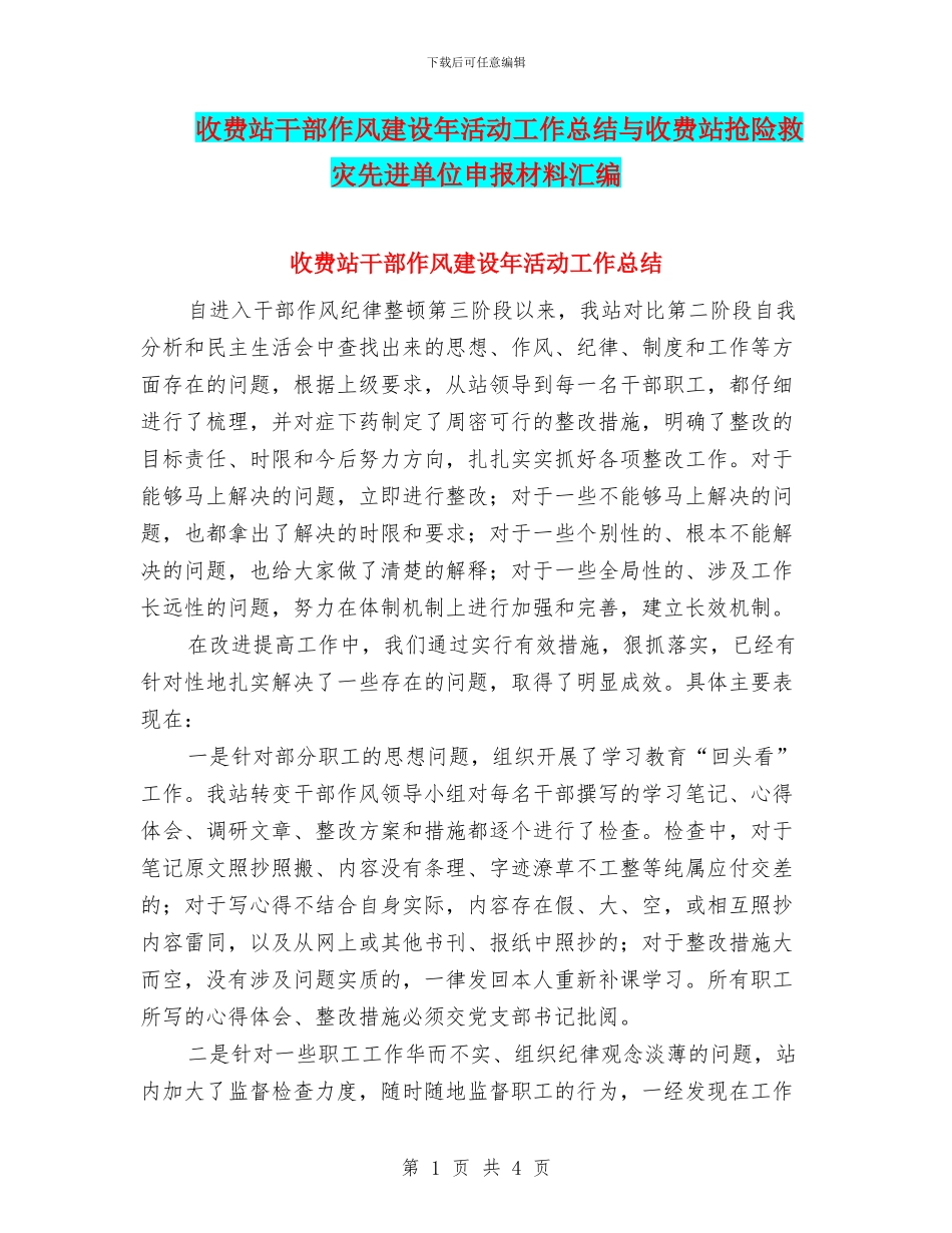 收费站干部作风建设年活动工作总结与收费站抢险救灾先进单位申报材料汇编_第1页
