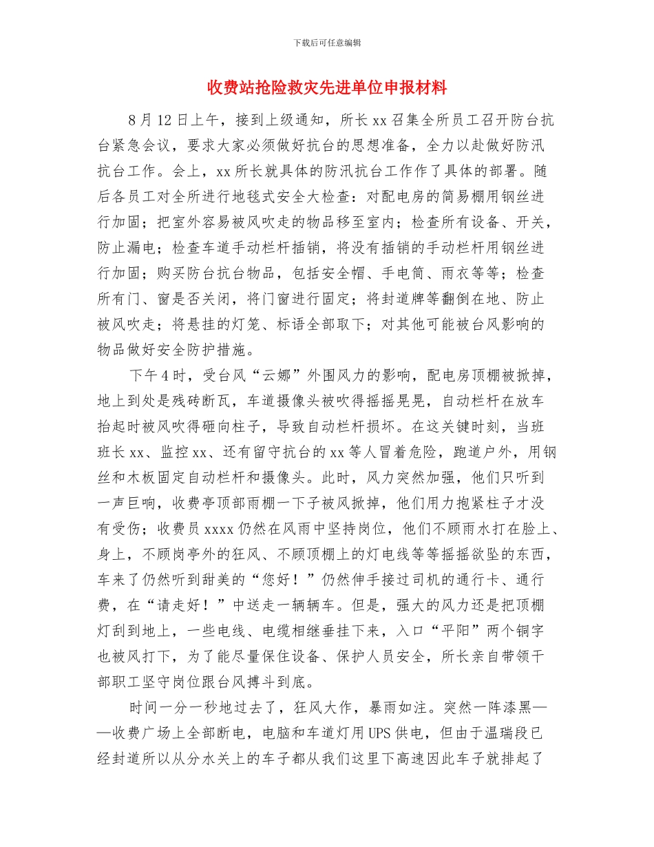 收费站干部作风建设年活动工作总结与收费站抢险救灾先进单位申报材料汇编_第3页