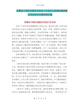 收费站干部作风建设年活动工作总结与收费站抢险救灾先进单位申报材料汇编