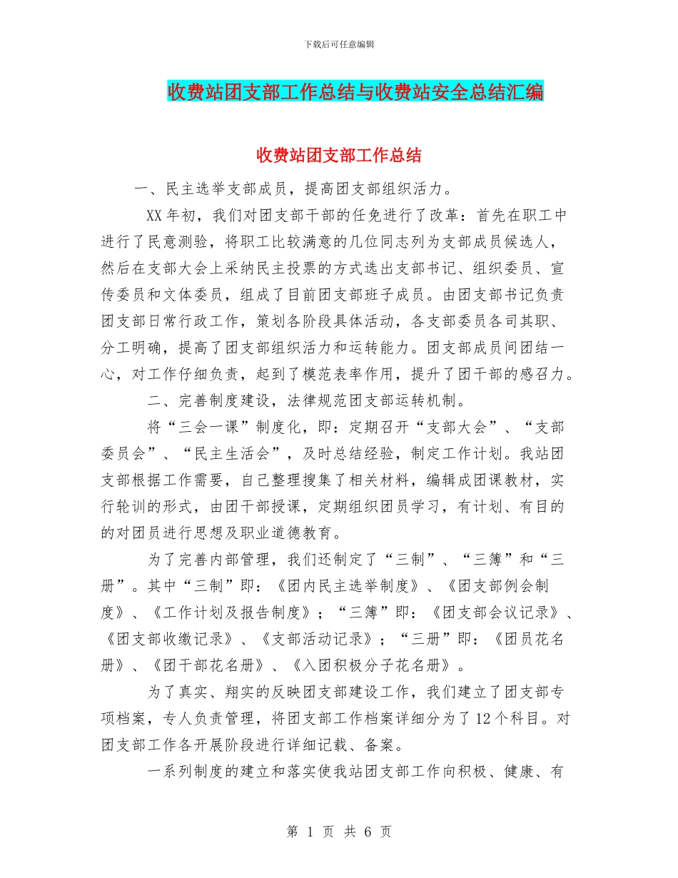 收费站团支部工作总结与收费站安全总结汇编_第1页