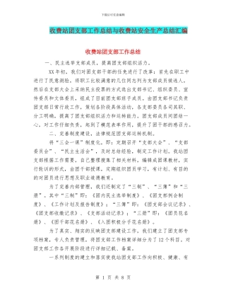 收费站团支部工作总结与收费站安全生产总结汇编