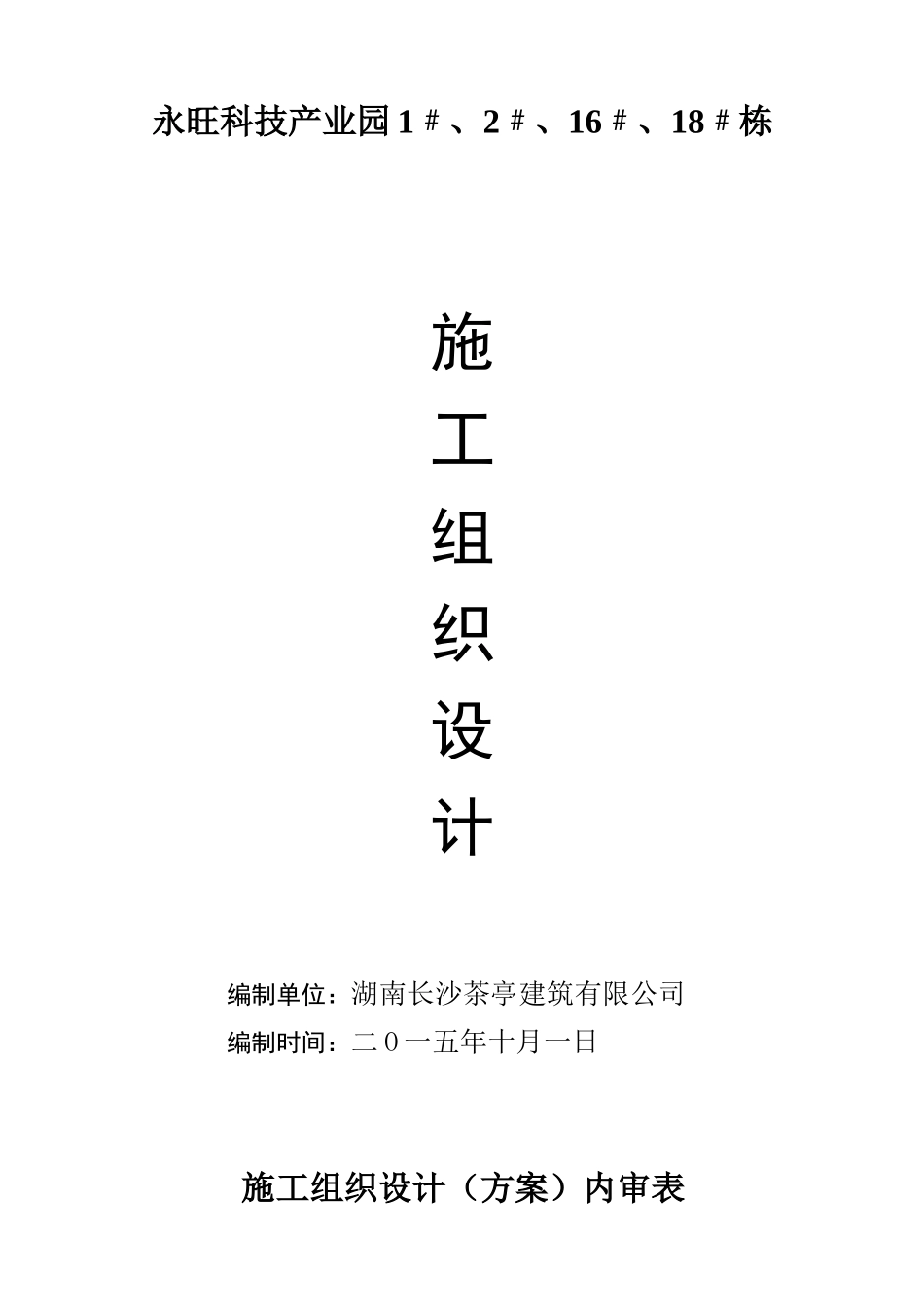 某科技产业园楼工程施工组织设计方案_第1页