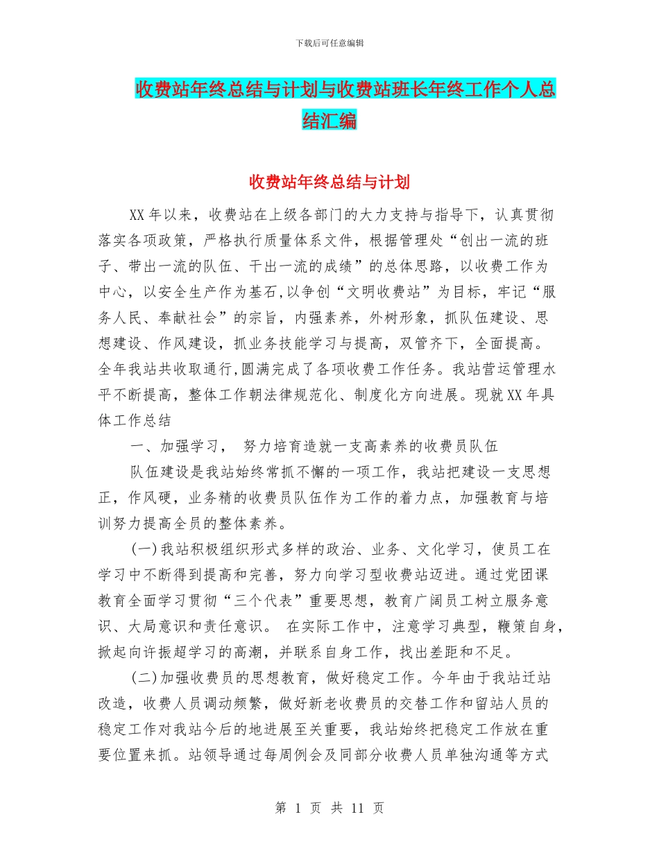 收费站年终总结与计划与收费站班长年终工作个人总结汇编_第1页