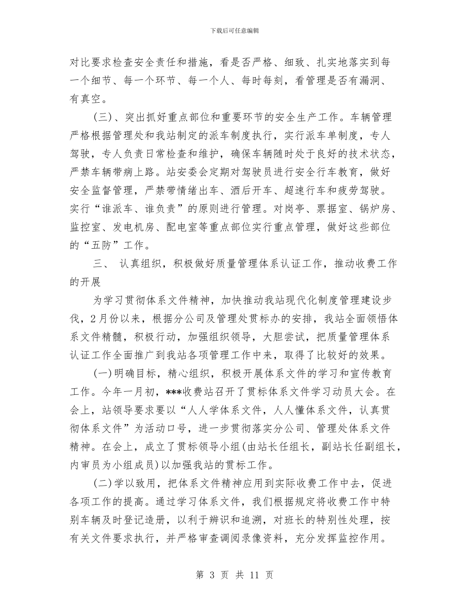 收费站年终总结与计划与收费站班长年终工作个人总结汇编_第3页