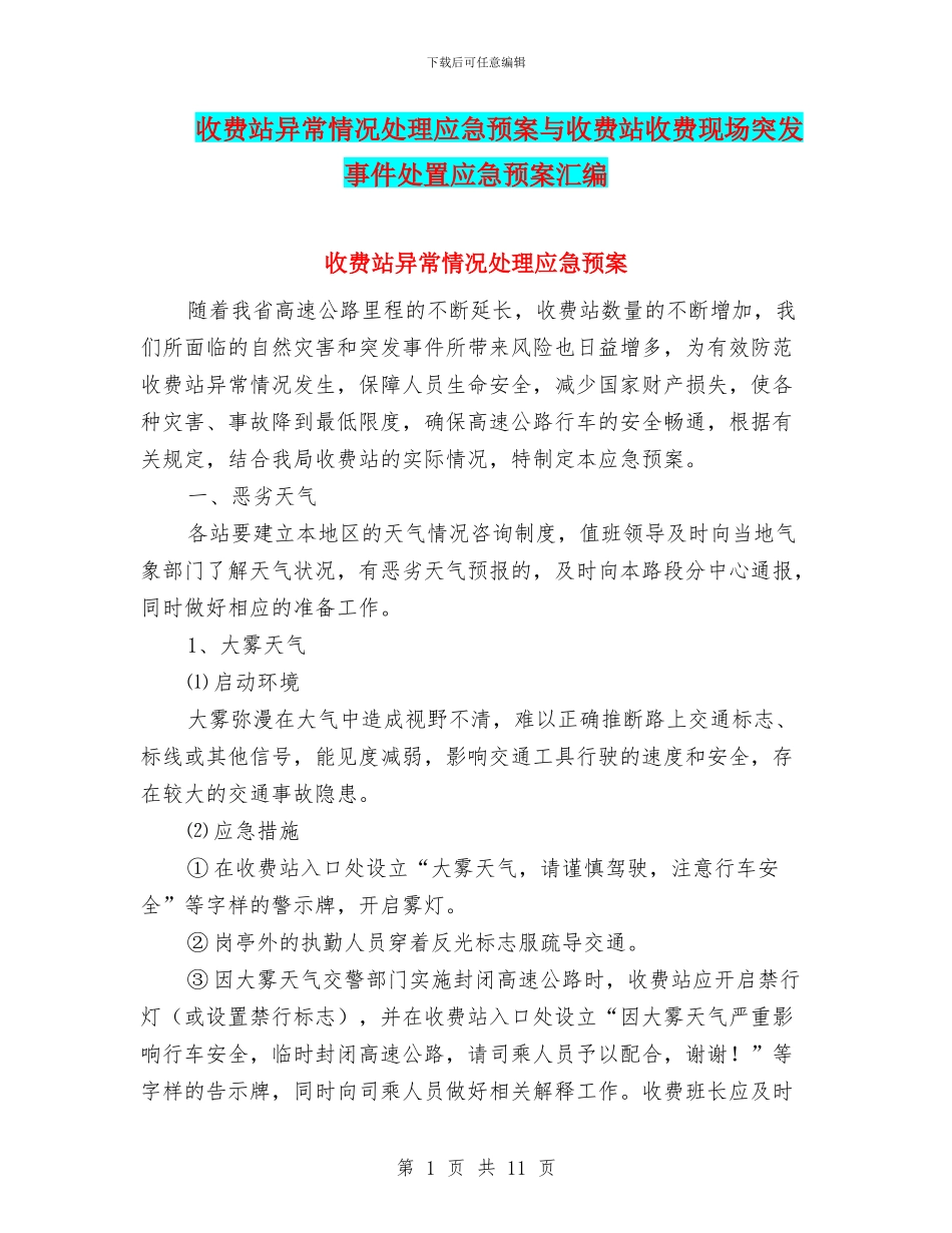 收费站异常情况处理应急预案与收费站收费现场突发事件处置应急预案汇编_第1页