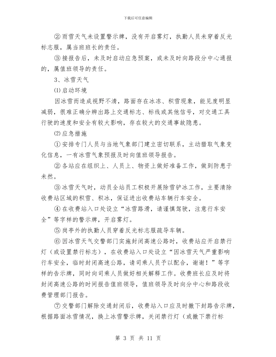 收费站异常情况处理应急预案与收费站收费现场突发事件处置应急预案汇编_第3页