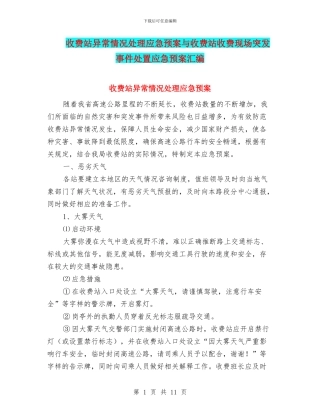 收费站异常情况处理应急预案与收费站收费现场突发事件处置应急预案汇编