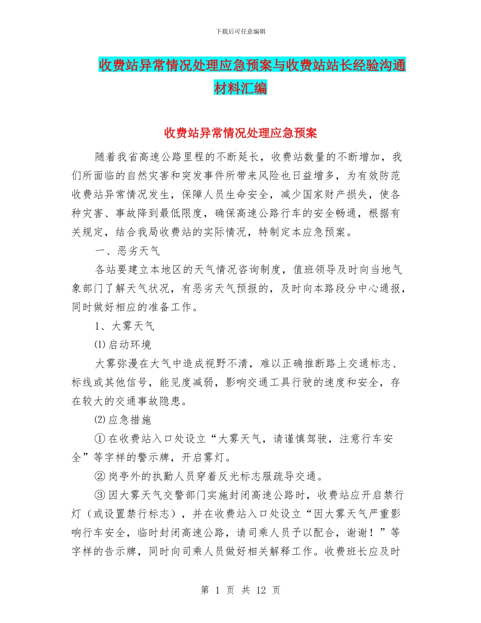 收费站异常情况处理应急预案与收费站站长经验交流材料汇编_第1页
