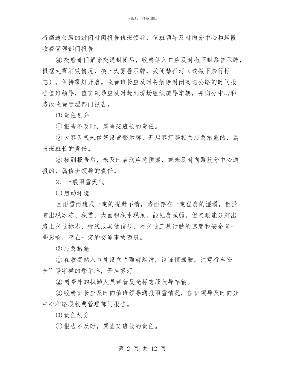 收费站异常情况处理应急预案与收费站站长经验交流材料汇编_第2页