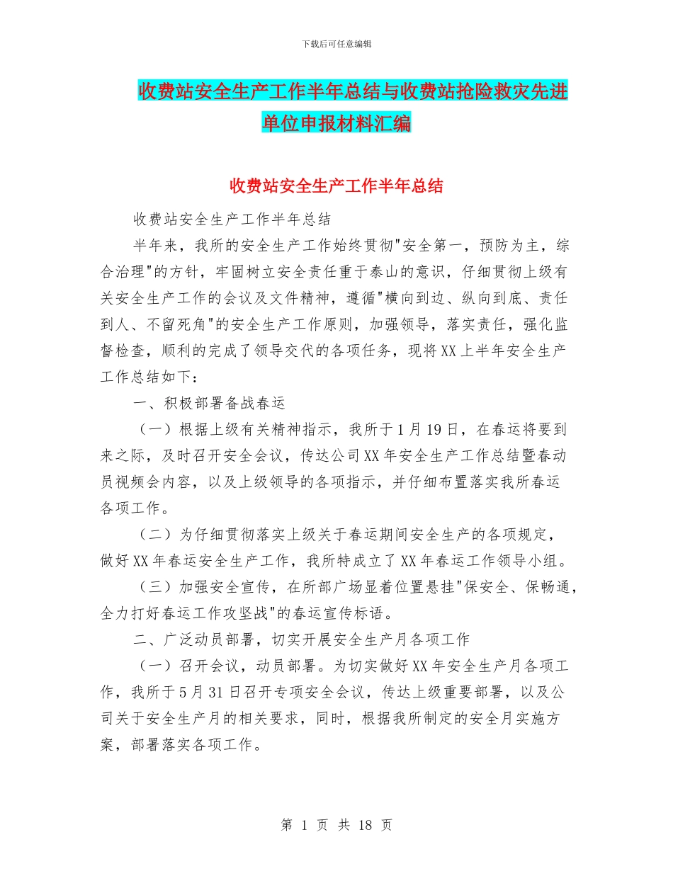 收费站安全生产工作半年总结与收费站抢险救灾先进单位申报材料汇编_第1页