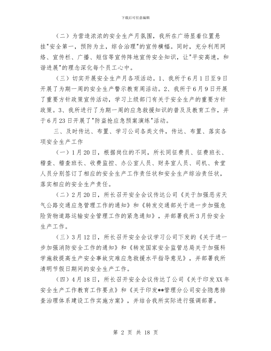 收费站安全生产工作半年总结与收费站抢险救灾先进单位申报材料汇编_第2页