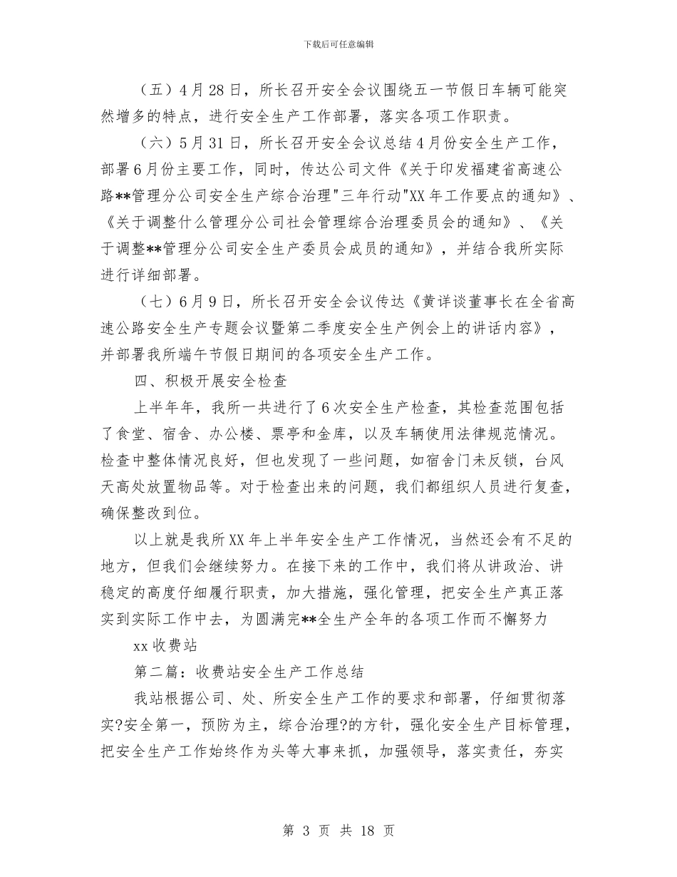 收费站安全生产工作半年总结与收费站抢险救灾先进单位申报材料汇编_第3页