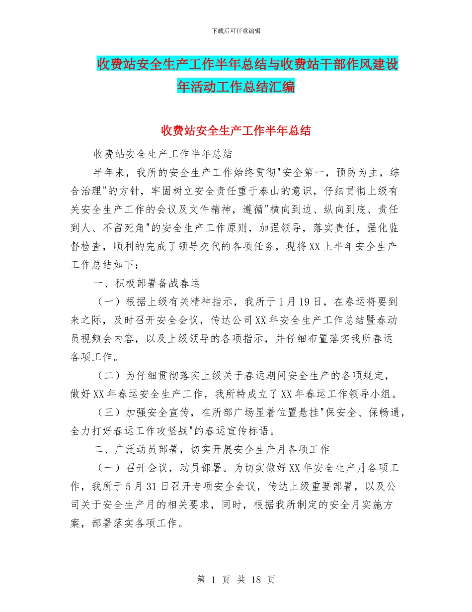 收费站安全生产工作半年总结与收费站干部作风建设年活动工作总结汇编_第1页