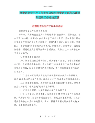 收费站安全生产工作半年总结与收费站干部作风建设年活动工作总结汇编