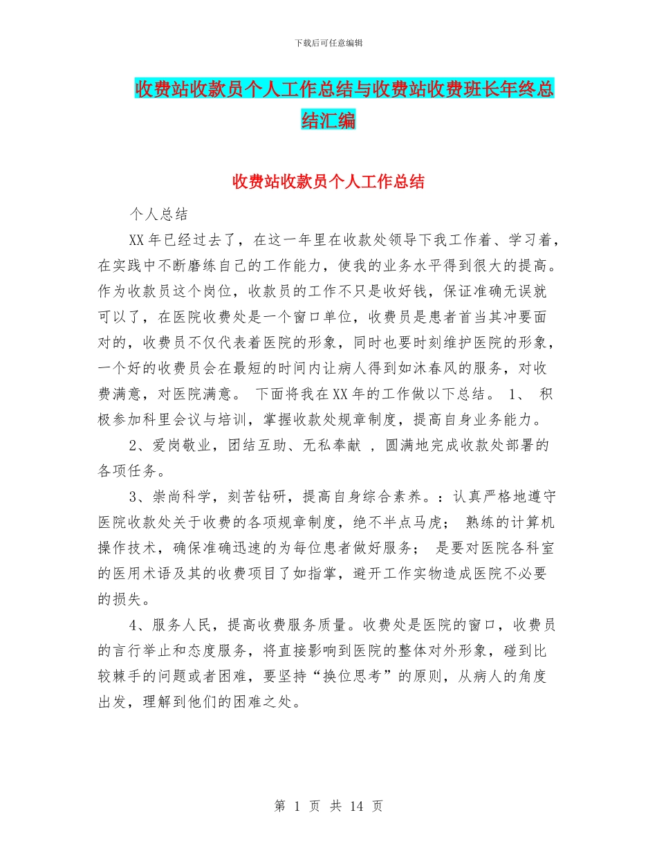 收费站收款员个人工作总结与收费站收费班长年终总结汇编_第1页