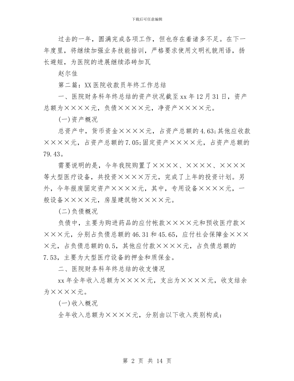 收费站收款员个人工作总结与收费站收费班长年终总结汇编_第2页