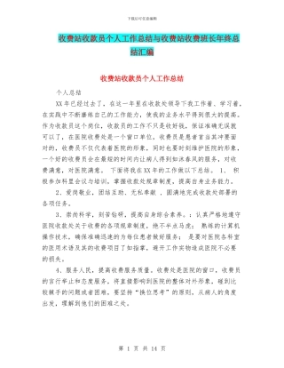 收费站收款员个人工作总结与收费站收费班长年终总结汇编