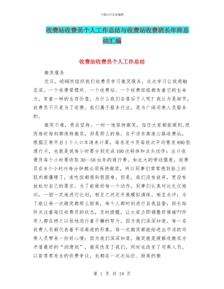 收费站收费员个人工作总结与收费站收费班长年终总结汇编