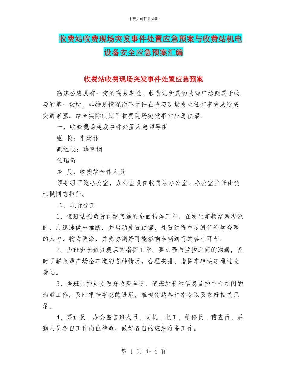 收费站收费现场突发事件处置应急预案与收费站机电设备安全应急预案汇编_第1页