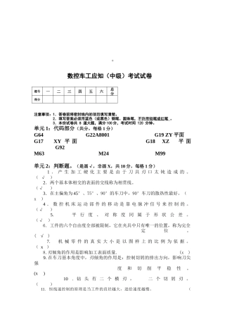 中级数控车工应知考试试卷