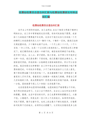 收费站收费员自查自纠汇报与收费站收费班长年终总结汇编