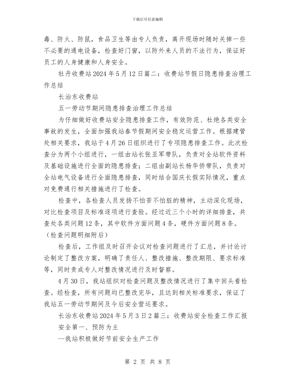 收费站安全隐患排查工作总结与收费站工作总结汇编_第2页