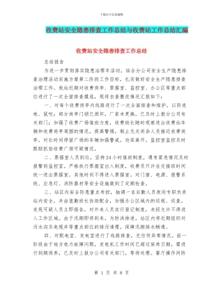 收费站安全隐患排查工作总结与收费站工作总结汇编
