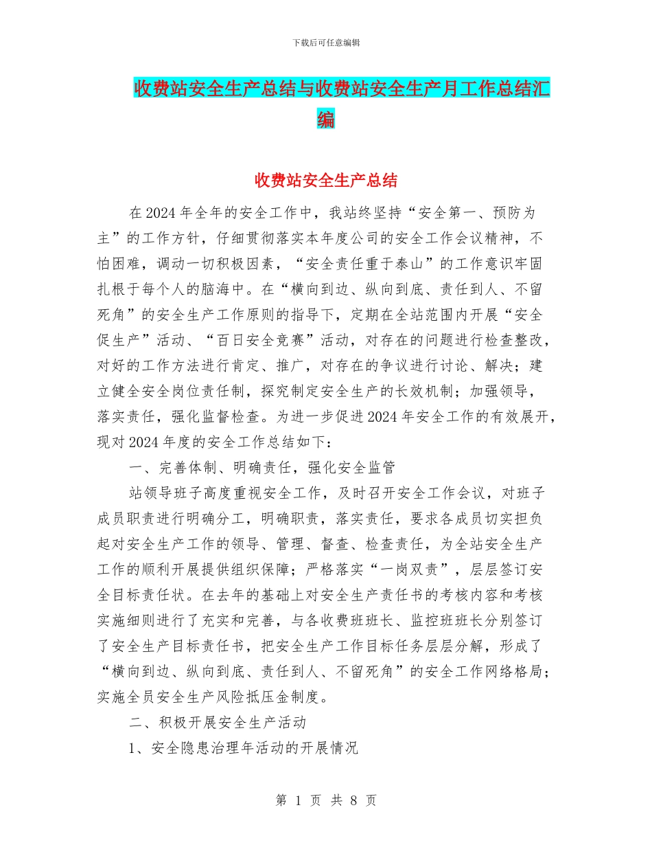 收费站安全生产总结与收费站安全生产月工作总结汇编_第1页