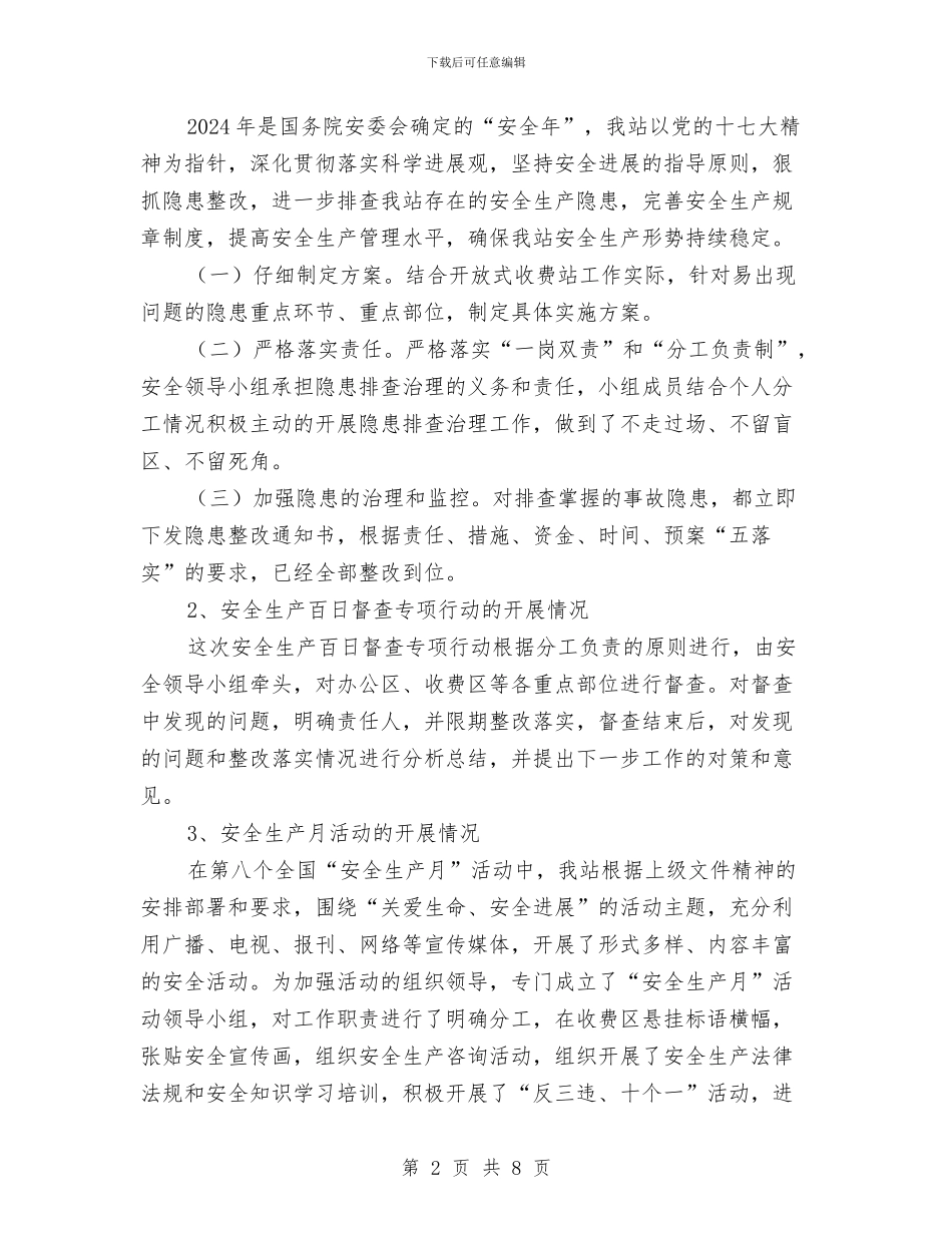 收费站安全生产总结与收费站安全生产月工作总结汇编_第2页