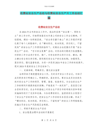收费站安全生产总结与收费站安全生产月工作总结汇编