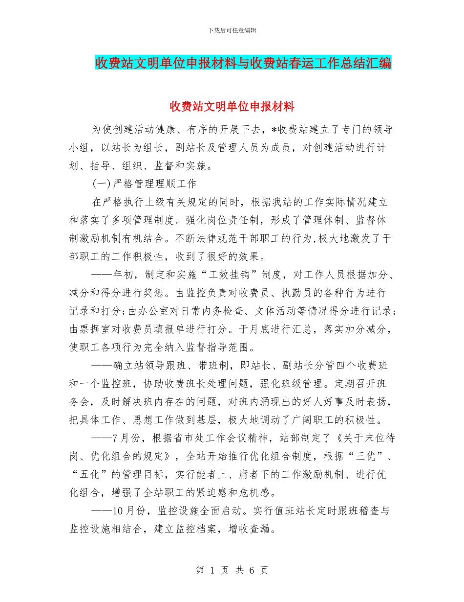 收费站文明单位申报材料与收费站春运工作总结汇编_第1页