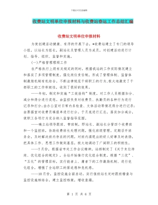 收费站文明单位申报材料与收费站春运工作总结汇编