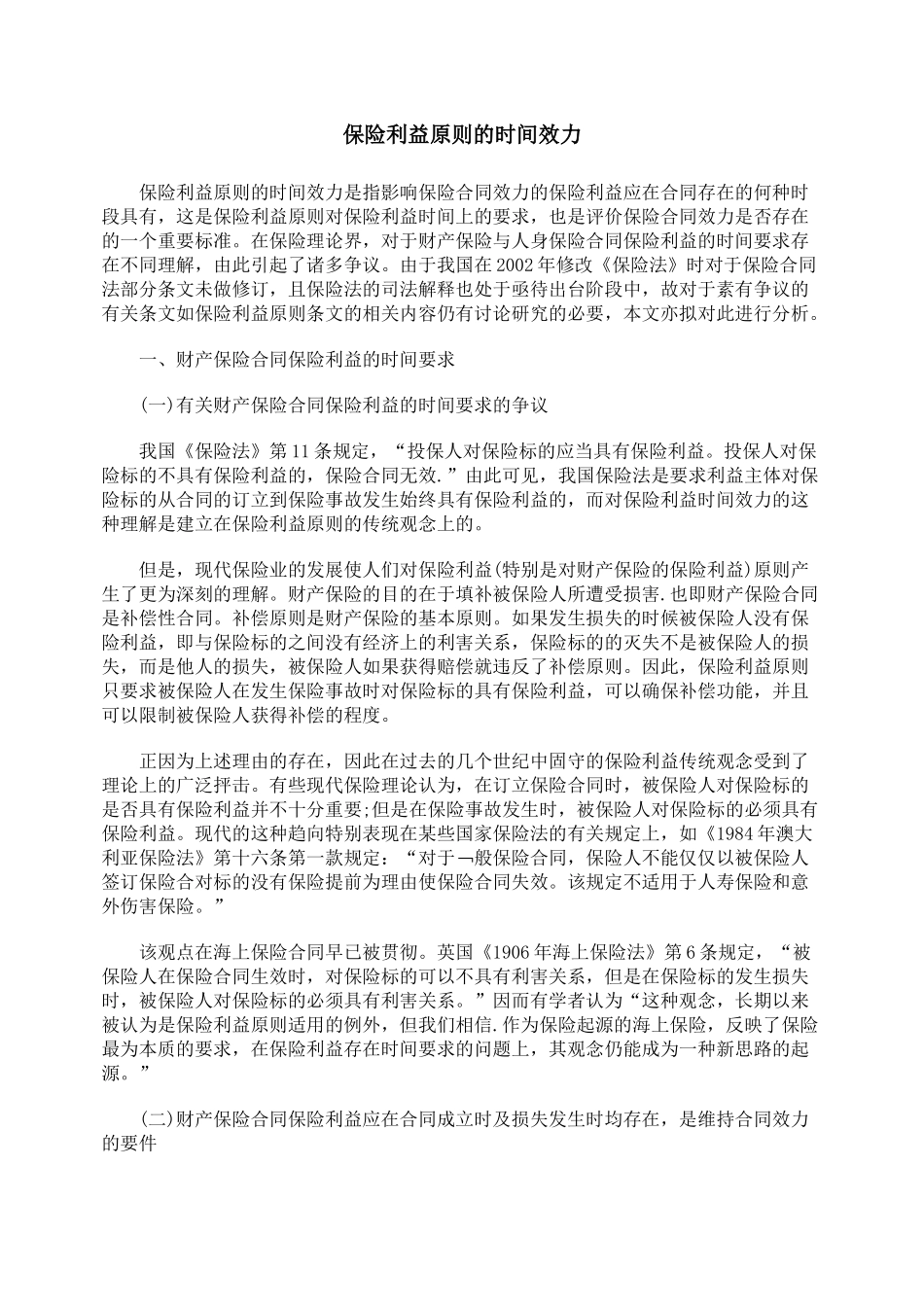 保险利益原则的时间效力_第1页