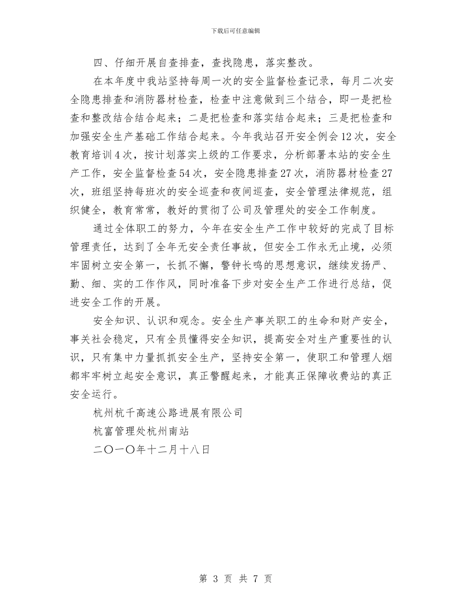 收费站年度安全工作总结与收费站文明创建工作汇报汇编_第3页