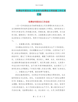 收费站年度安全工作总结与收费站文明创建工作汇报汇编