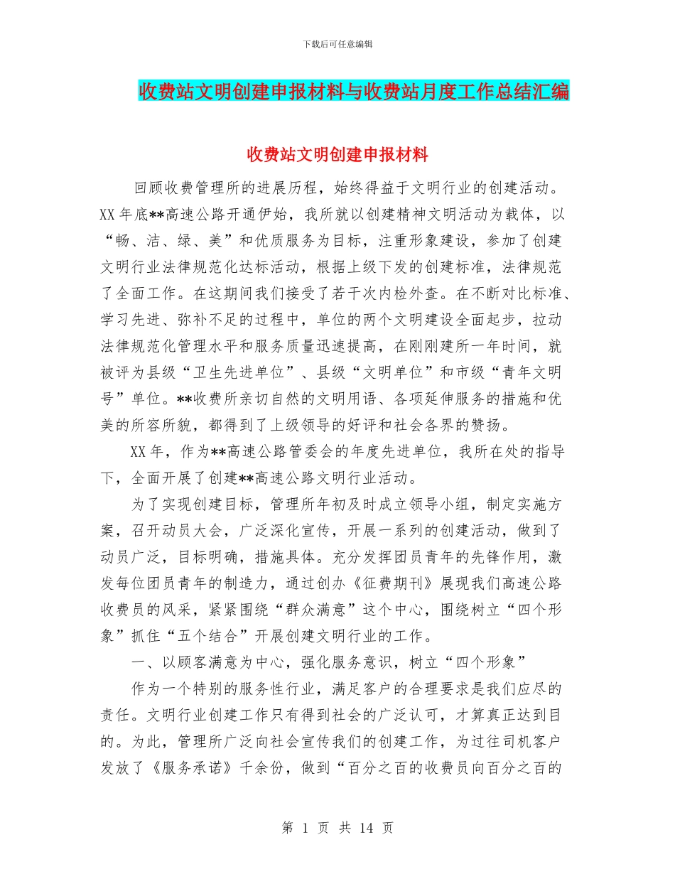 收费站文明创建申报材料与收费站月度工作总结汇编_第1页