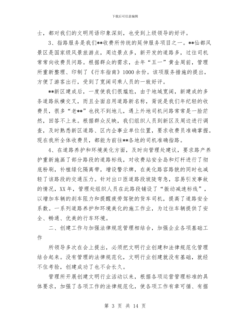 收费站文明创建申报材料与收费站月度工作总结汇编_第3页