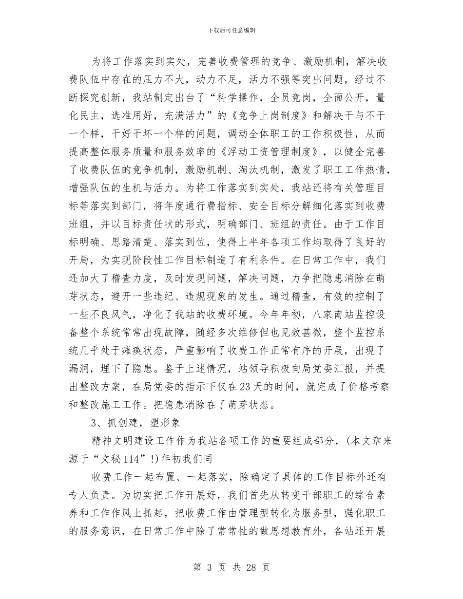 收费站本年上半年工作总结与收费站申报抢险救灾先进单位的事迹材料汇编_第3页