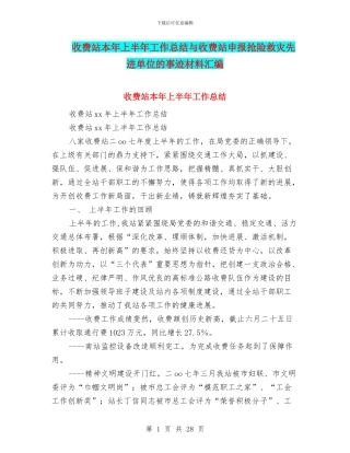 收费站本年上半年工作总结与收费站申报抢险救灾先进单位的事迹材料汇编