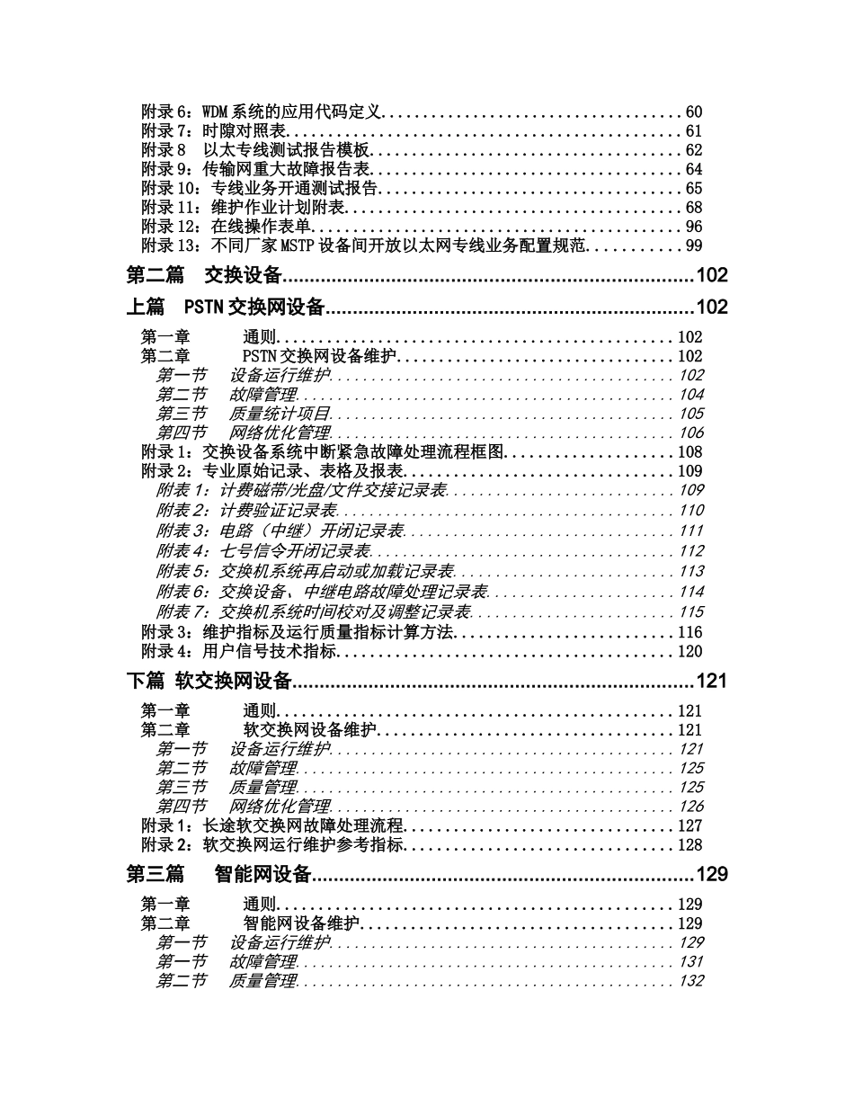 中国联通通信网络运行维护规程-网络设备分册_第3页