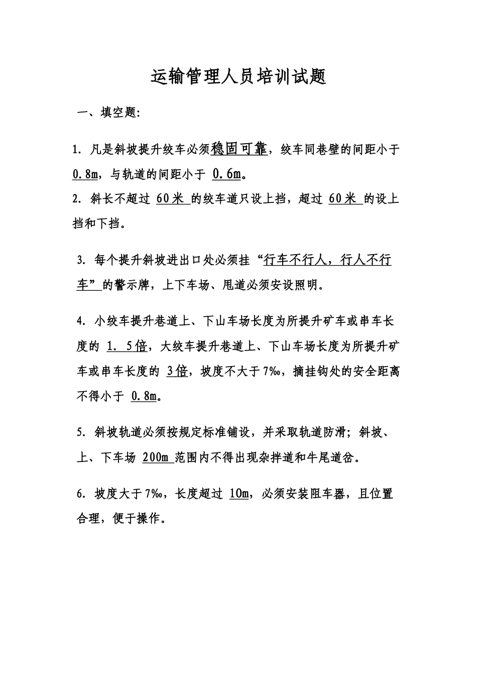 运输质量标准化试题及答案_第1页