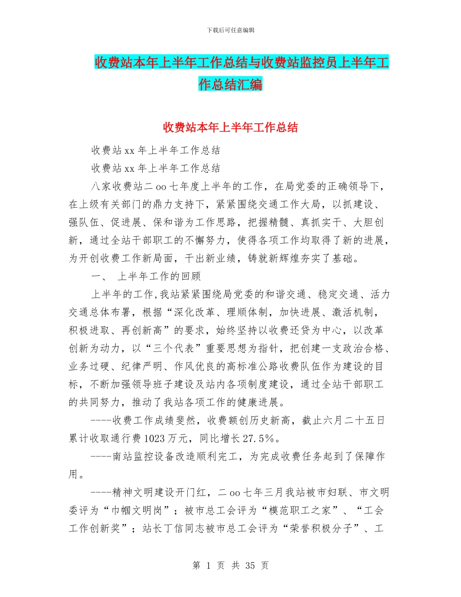 收费站本年上半年工作总结与收费站监控员上半年工作总结汇编_第1页