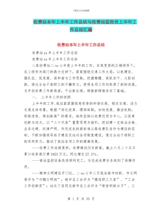 收费站本年上半年工作总结与收费站监控员上半年工作总结汇编