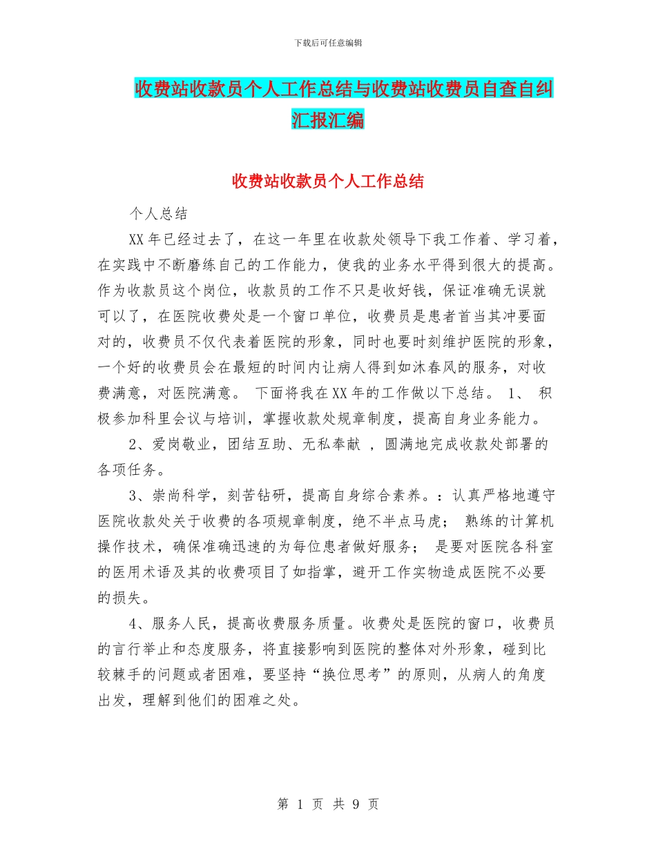 收费站收款员个人工作总结与收费站收费员自查自纠汇报汇编_第1页