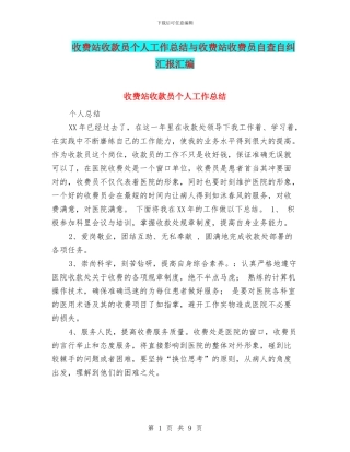 收费站收款员个人工作总结与收费站收费员自查自纠汇报汇编